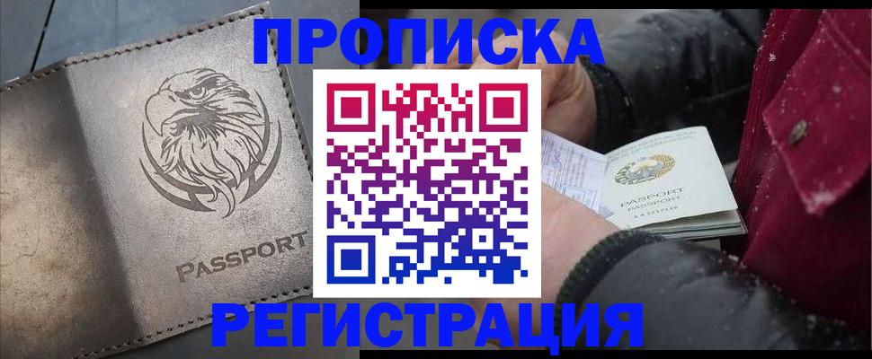 купить прописку в Сызрани